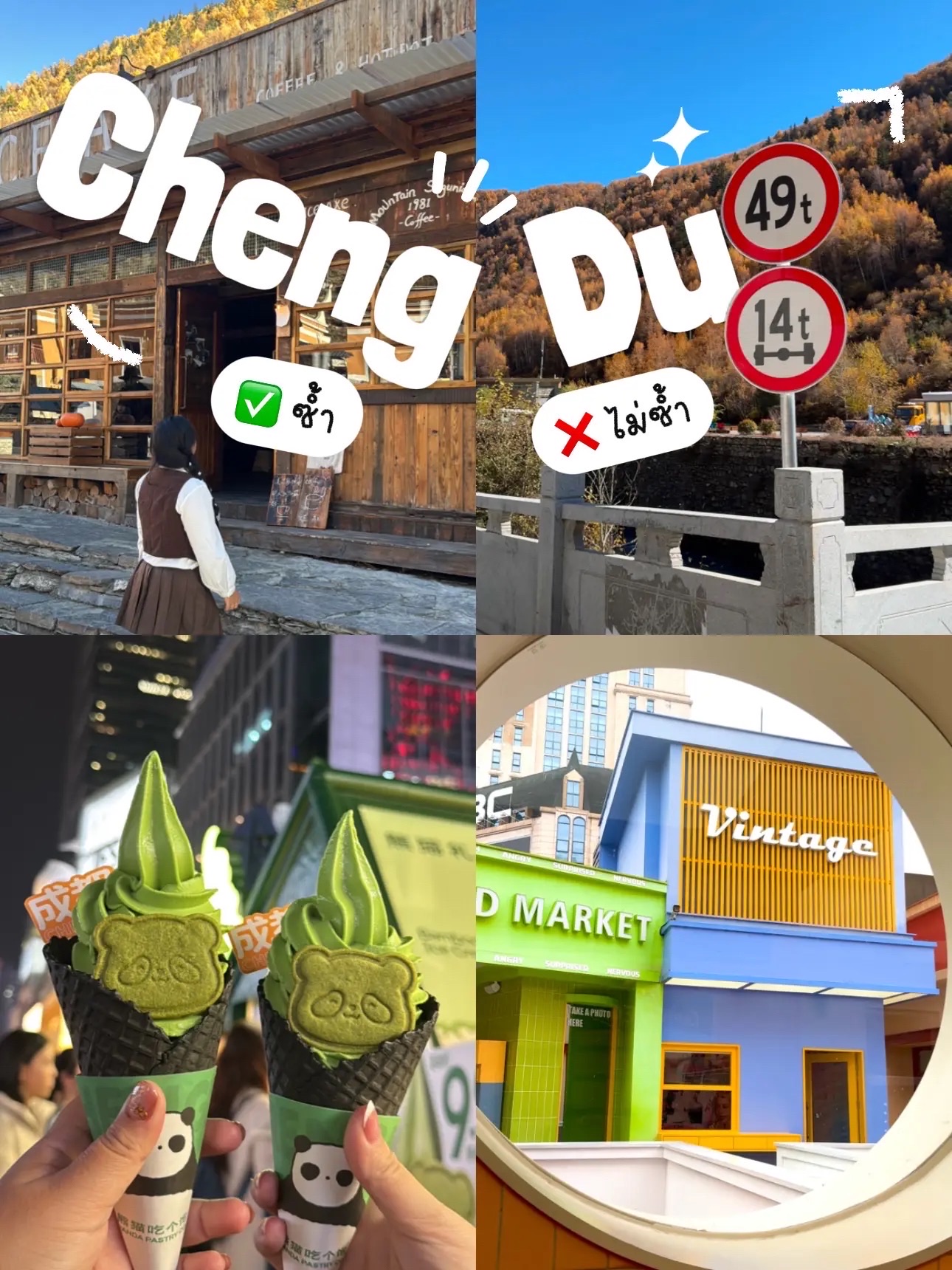🇨🇳 Chengdu ซ้ำไม่ซ้ำ?