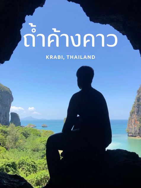 ถ้ำค้างคาว (Diamond Cave / Phra Nang Nai Cave) ไฮไลต์ลับไร่เลย์🌊