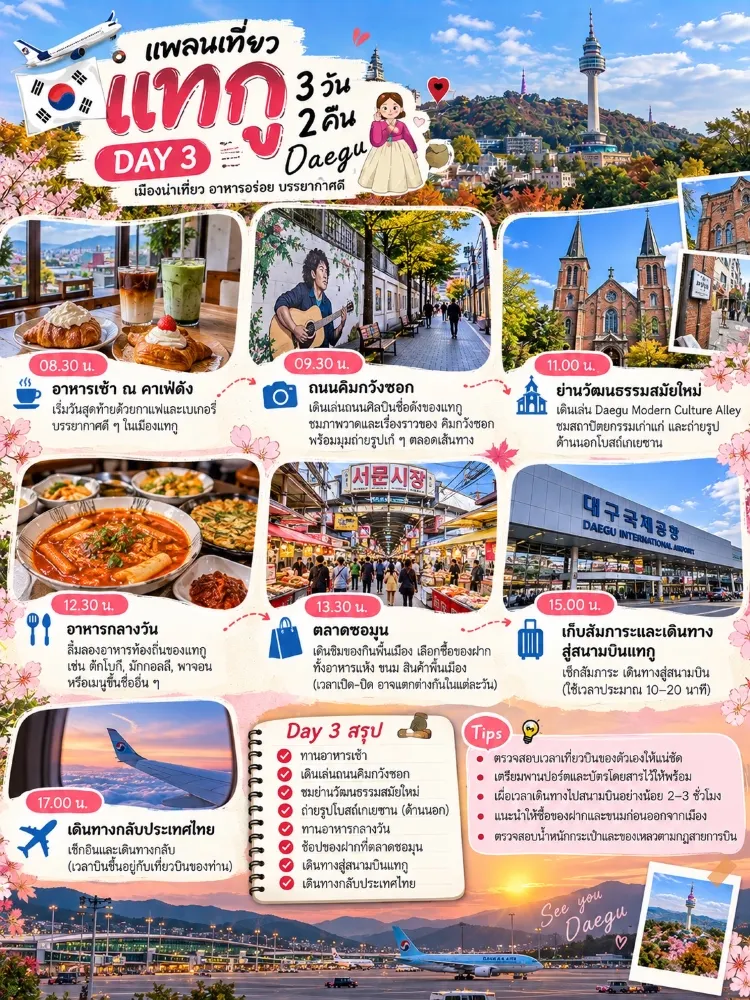 以下是韓國大邱2天3晚的行程安排。