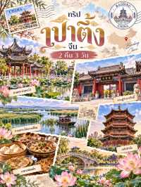 🇨🇳✨ เป่าติ้ง จีน เมืองเก่ามีเสน่ห์ เที่ยวครบ 2 คืน 3