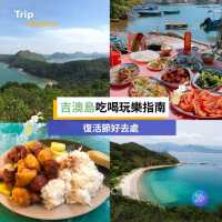離島好去處🏝吉澳島吃喝玩樂指南✍🏼