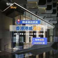 香港港威酒店✨市中心靚酒店🍷