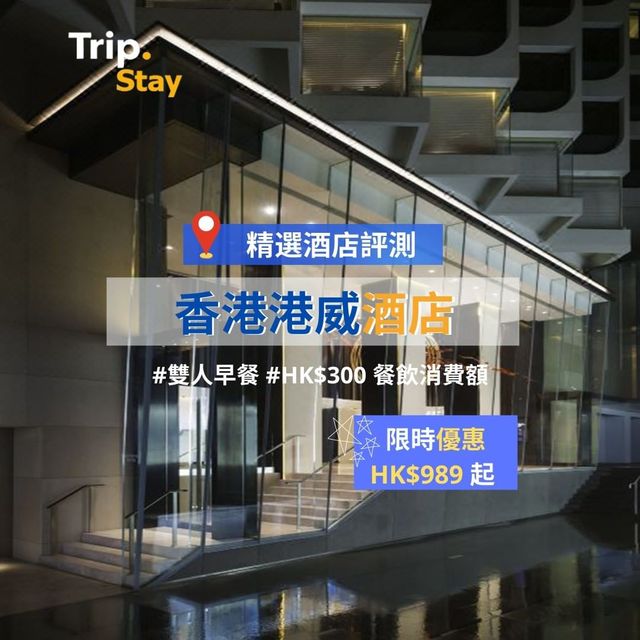 香港港威酒店✨市中心靚酒店🍷