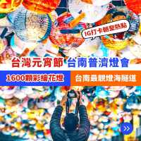 台灣元宵節活動🏮台南普濟燈會