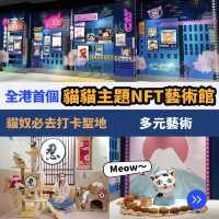 貓貓主題NFT藝術館🐈
