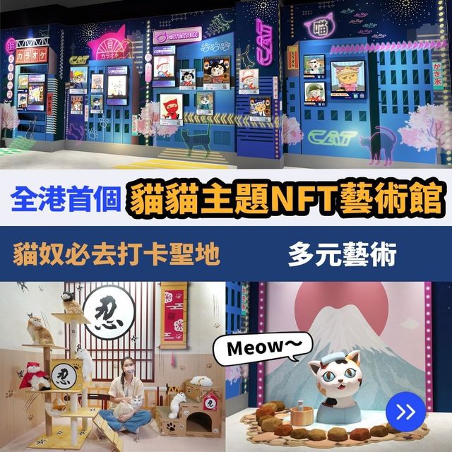 貓貓主題NFT藝術館🐈
