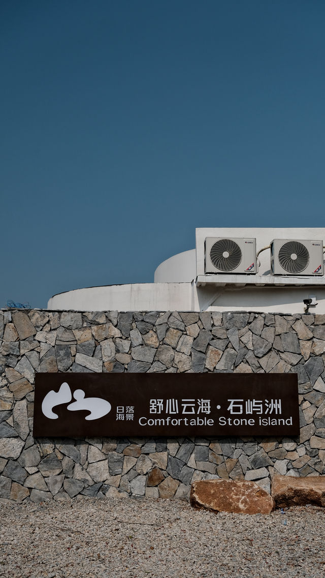 南澳島頂級天花板民宿，海上的舒心雲海（石嶼洲）