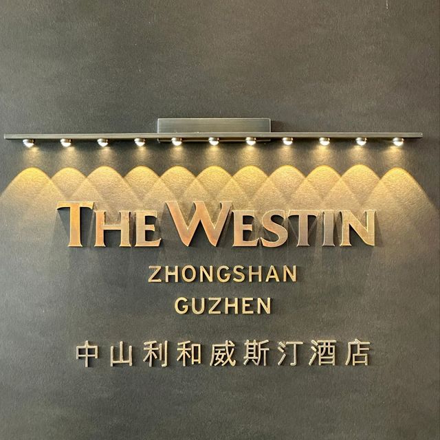 中山利和威斯汀酒店入住報告 中山利和威斯汀酒店入住報告