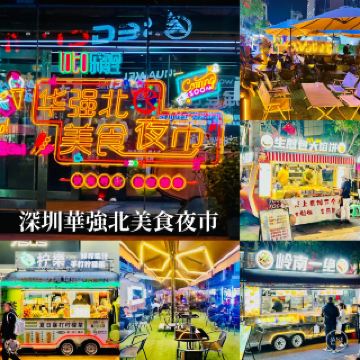 Check in at Shenzhen Huaqiangbei Food Night Market