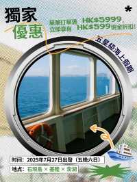 🌊領航星號夏日獨家優惠！！
