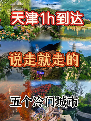 Tianjin 1h to go anytime～Five underrated cities～