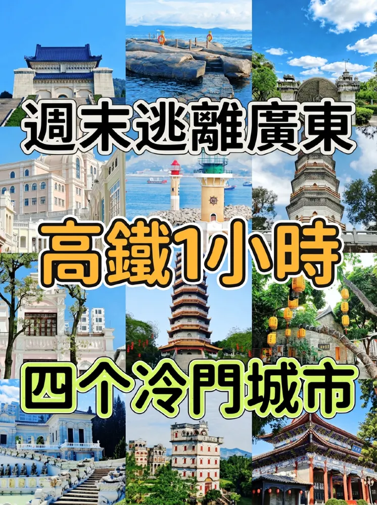 週末逃離廣東！高鐵1h直達4座冷門小城，人少到包場