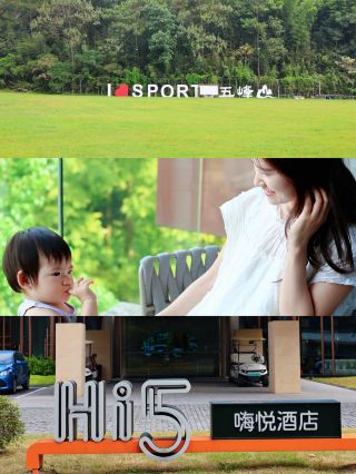 安吉遛娃五峰山這家酒店我能N刷！