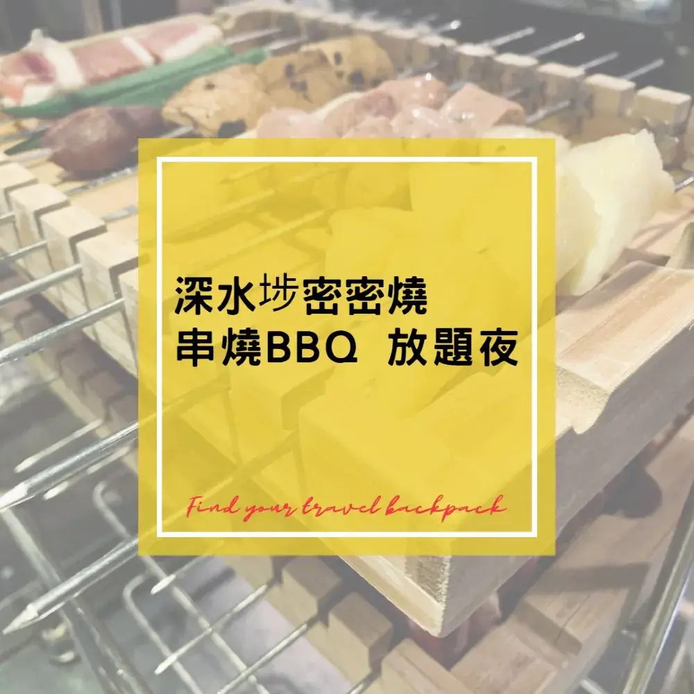 深水埗「密密燒」串燒BBQ 放題