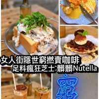 女人街隱世窮撚賣咖啡 足療瘋狂芝士 髒髒nutella croffle