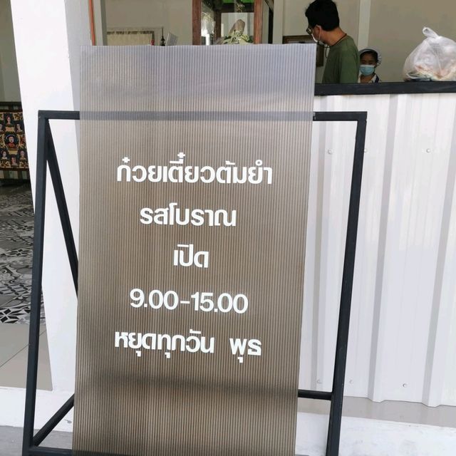ก๋วยเตี๋ยว​ต้มยำรสโบราณ ร้านเด็ดย่านนทบุรี​