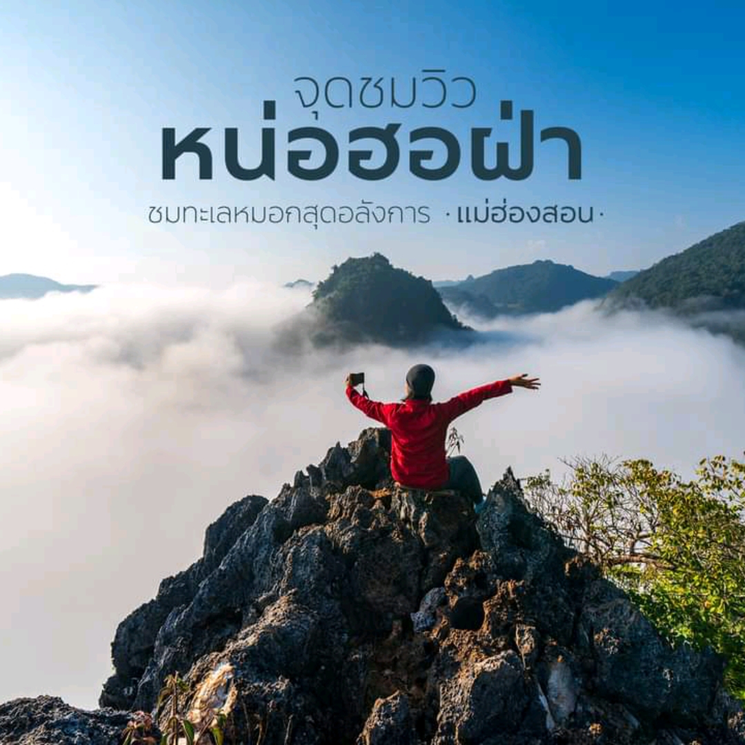 🌄 Come and feel the cool mist flowing through you amidst the magnificent mountain range at Ban Luk Khao Lam!

“No Ho Pha” is the name of a viewpoint in the Black Lahu language, which means I love you. The highlight is that it is a high viewpoint where you can see the mountain peak and Luk Khao Lam village from a high angle. It is also one of the most beautiful viewpoints for watching the sunrise amidst the sea of ​​mist in Pang Mapha District.

There is a popular photo spot, a stone corner with a hole in the shape of a heart. Tourists can sit and arrange a beautiful angle to match the hole in the stone. The picture taken will be a heart-shaped frame with a backdrop of the sea of ​​mist mixed with the morning sunlight. There are also other beautiful corners where you can see mountains with strange shapes. You can sit and enjoy the view in 360 degrees.

When the sea of ​​mist clears, if you are lucky, you may be able to see the beauty of Tham Nam Bo Phi as well. The image of the sea of ​​mist slowly flowing down the cave is a beautiful and unforgettable image. It is another unseen sea of ​​mist viewpoint in Mae Hong Son Province that should not be missed. Anyone who is interested in experiencing this beauty at least once It is recommended to stay at a homestay in Luk Khao Lam village for 1 night and then go up in the morning to see the first light at the No Ho Pha viewpoint. In addition to seeing a beautiful viewpoint of the sea of ​​mist, you will also get to relax in a village surrounded by high mountains. You will also get to experience the lifestyle of the Black Lahu people and delicious local food that is original and made from many local ingredients. I guarantee that once you have visited, you will want to come again.

🚗 Travel
It is recommended to travel with locals only because the route is quite dangerous. You can contact the accommodation or the Luk Khao Lam villagers' travel group to help coordinate a motorcycle for the villagers to ride in. The route is quite rough and narrow. You must be an expert in the area to lead the way. The ride is about 2 kilometers to reach your destination.

🧳 Preparation
After reaching the parking lot, it is recommended to prepare your body because there is a steep climb up the mountain. The entire route will pass through the forest and the ground is quite steep and slippery. You should dress appropriately and comfortably for climbing.

📍 Location
Luk Khao Lam village, Pang Mapha sub-district, Pang Mapha district Mae Hong Son Province
📌 Location
https://goo.gl/maps/Qu1THeGERH8KAgmJA

👉 Best time
It is recommended to go up to the viewpoint between 06.00-07.30 AM because you will get beautiful light. It doesn't take long to get to the destination from the village.

📱 Contact for accommodation and viewpoint inquiries
Mr. Pipat, Vice President of Ban Luk Khao Lam Group, 093-195-6309

#Pang Mapha

#TAT
