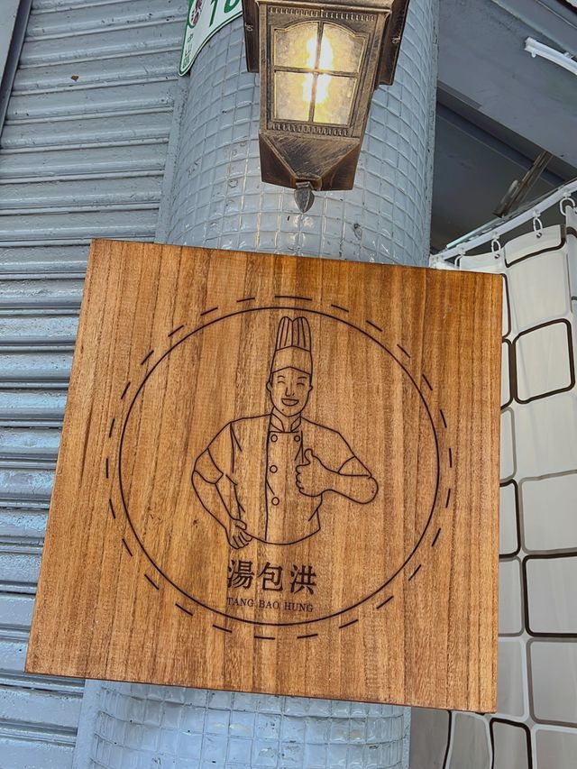爆汗💦爆湯爆薄皮既湯包洪🍴