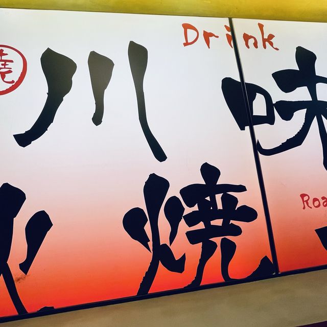 🔥川燒 串燒·酒埸 (灣仔)
