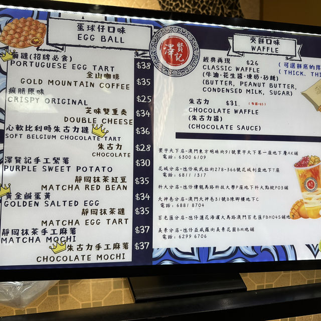 澤賢記葡撻雞蛋仔