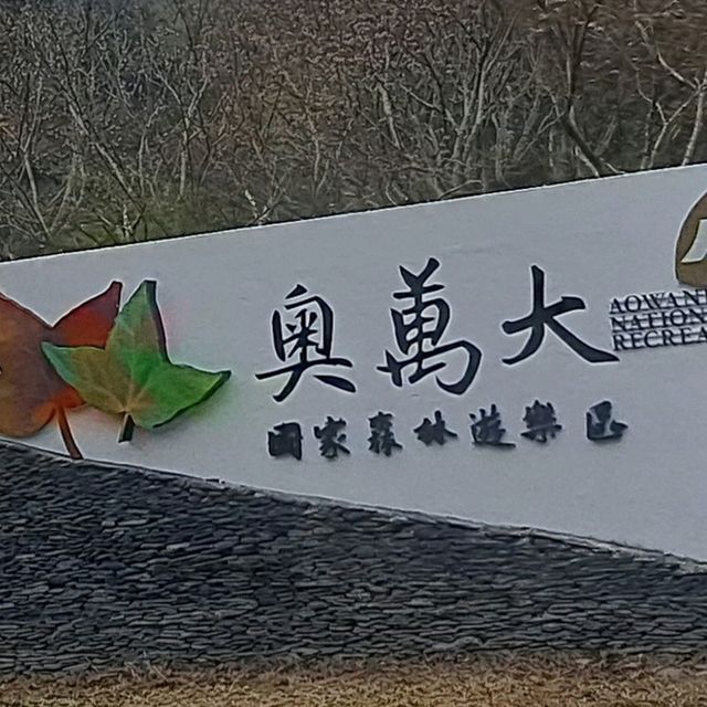 呼吸芬多精好地方