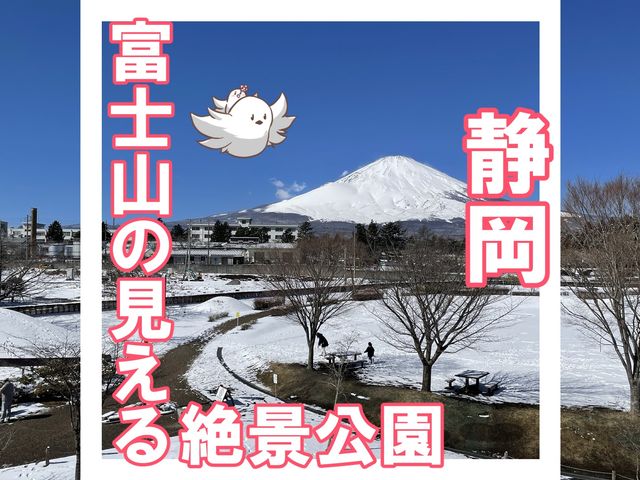 【静岡】富士山の見える絶景公園と雪景色