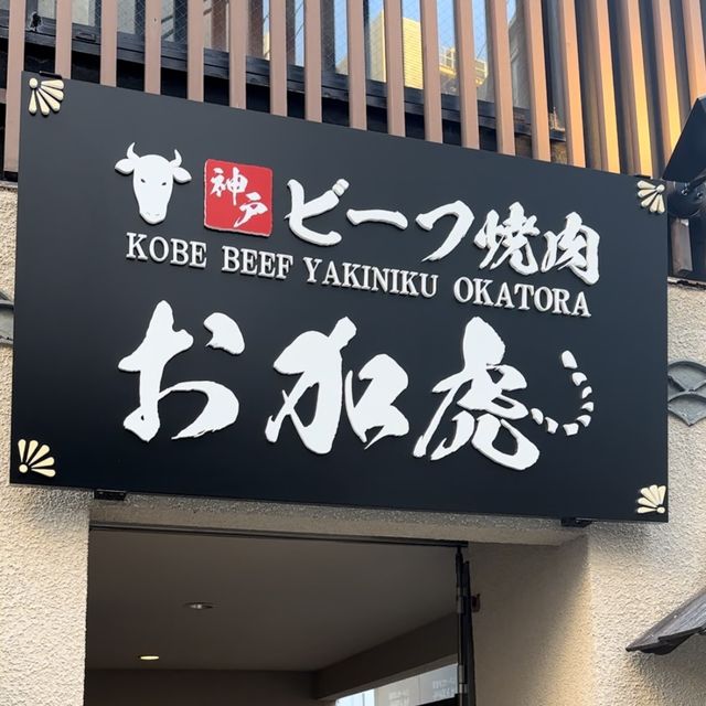 【神戸三宮】元阪神選手による神戸ビーフ焼肉