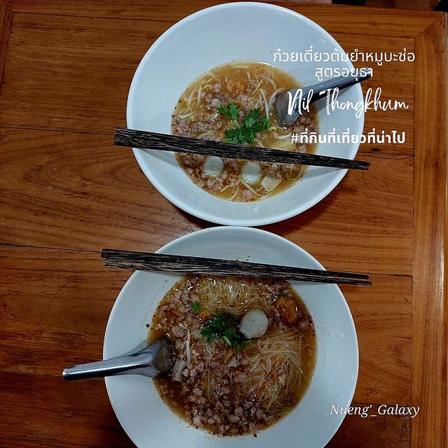 ก๋วยเตี๋ยวต้มยำหมูบะช่อสูตรอยุธยา
- เชียงใหม่