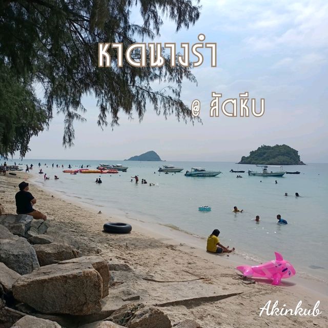 พักผ่อนที่หาดนางรำ💕