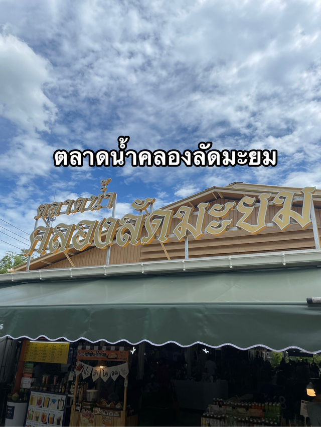 ตลาดน้ำคลองลัดมะยม