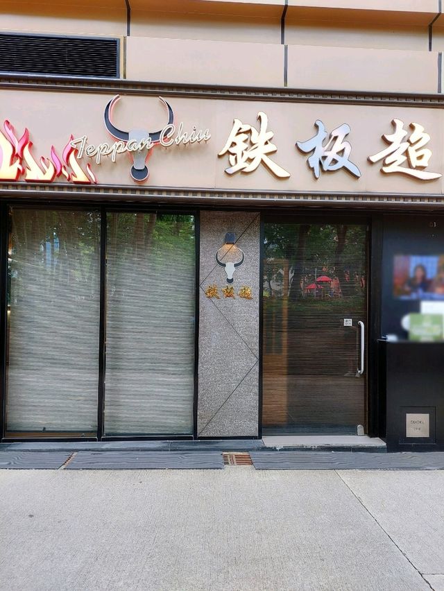 尖沙咀｜鐵板超｜散點鐵板美食