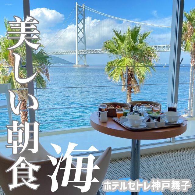 美しい朝食をホテルセトレ神戸・舞子で食す【朝食編】