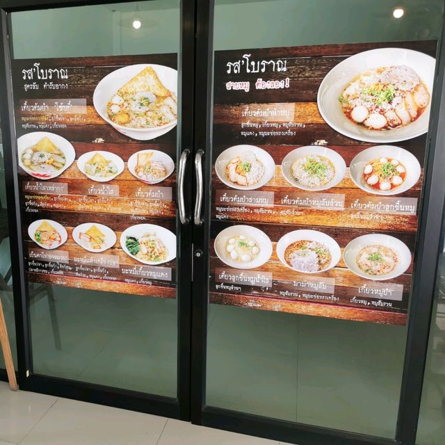 ก๋วยเตี๋ยว​ต้มยำรสโบราณ ร้านเด็ดย่านนทบุรี​