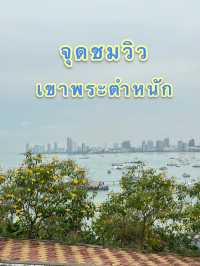 จุดชมวิว เขาพระตำหนัก พัทยา 