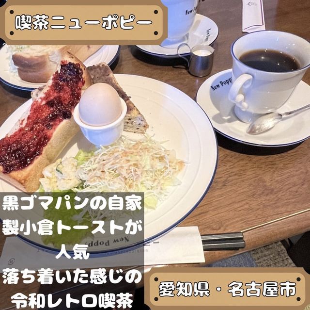 喫茶ニューポピー