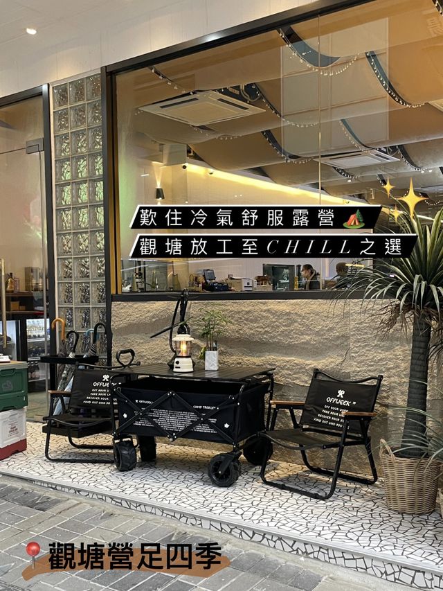 歎住冷氣舒服露營🏕️｜觀塘放工至chill之選