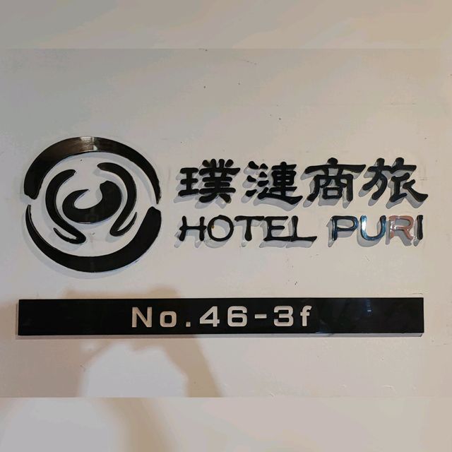 台北旺中帶靜既住宿好地方👍🏿