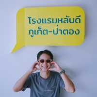 ที่พักนักเพื่อนนักเดินทาง Lub d Phuket 🎒🌎