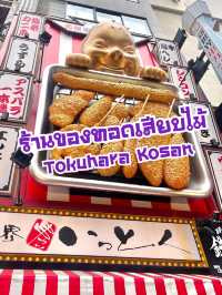 ร้านของทอดเสียบไม้อร่อย โดทงโบริ Tokuhara Kosan