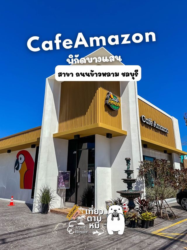 🐻 🥤CafeAmazon บางแสน สาขาถนนข้าวหลาม ชลบุรี