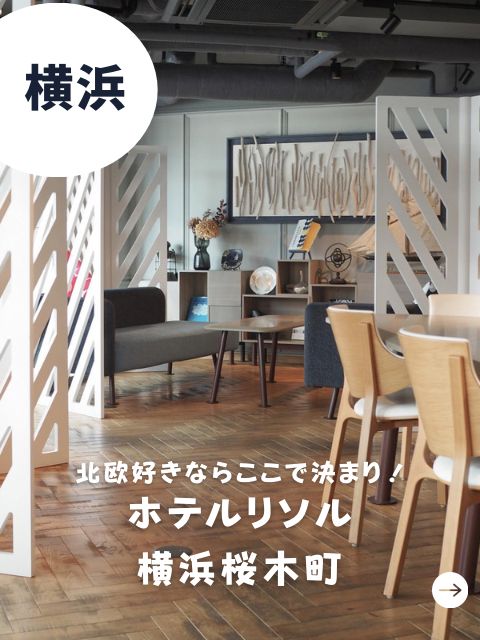 【横浜】ホテルリソル横浜桜木町-北欧チックなお洒落なビジホ-