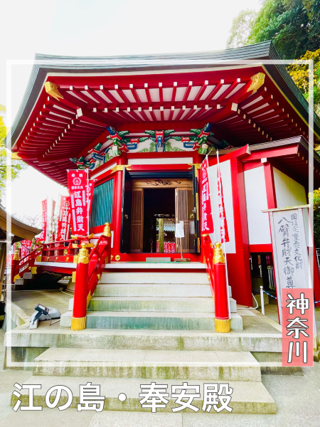 神奈川県/江の島・奉安殿】日本三大弁財天 | Trip.com 藤沢