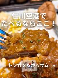 仁川空港でたべるならここ！