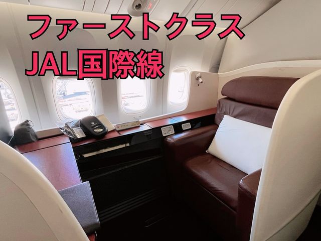 【ファーストクラス】JAL国際線