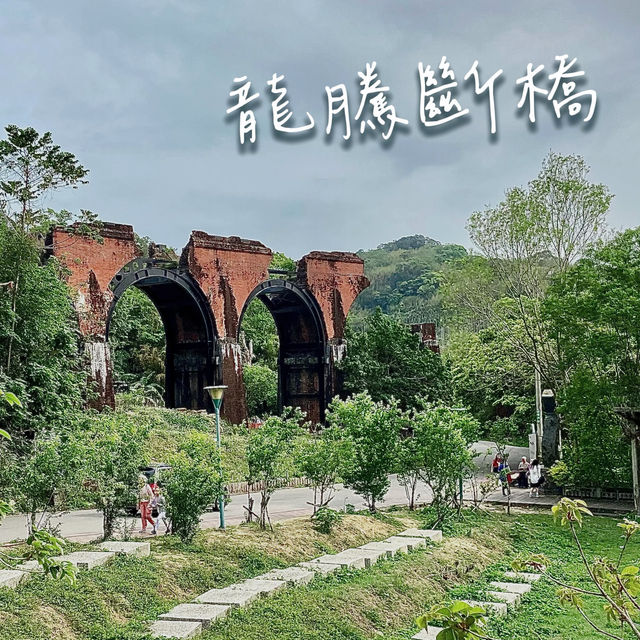 超有歷史感的龍騰斷橋
