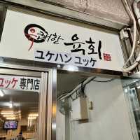 【韓国釜山・チャガルチ】日本語OK！釜山でユッケを食べるならココ「ユケハンユッケ（유쾌한육회）」