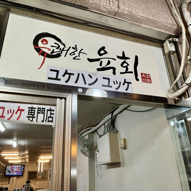 【韓国釜山・チャガルチ】日本語OK！釜山でユッケを食べるならココ「ユケハンユッケ（유쾌한육회）」
