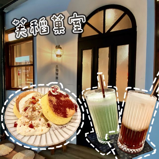 台北·芙稻菓室