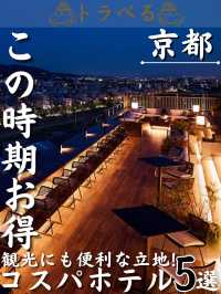 【この時期お得】観光にも便利な立地！コスパホテル5選