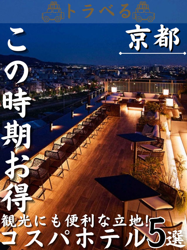 【この時期お得】観光にも便利な立地！コスパホテル5選